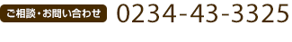 お問い合わせ 0234-43-3325