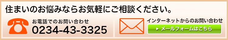 住まいのお悩みならお気軽にご相談ください。0234-43-3325